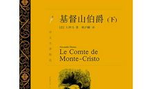 《基督山伯爵》读后感