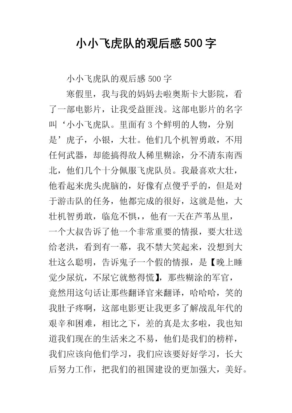 看完小飞虎队