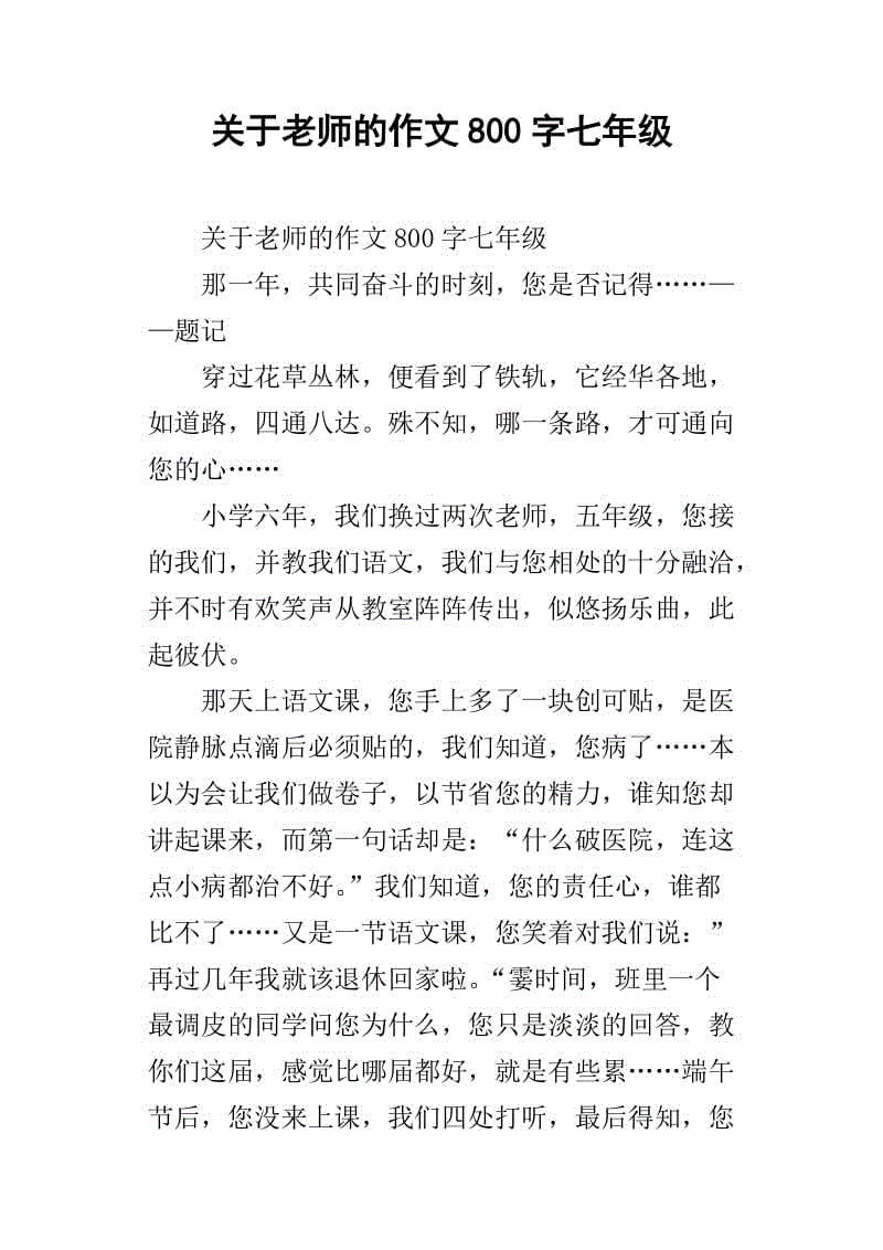 800字的老师作文