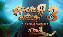 观《神秘世界历险记》有感