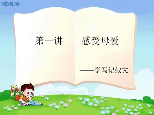 阅读经典并感受母爱