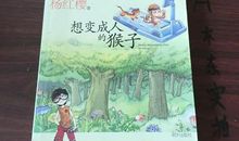 读《笑猫日记》之《想变成人的猴子》有感