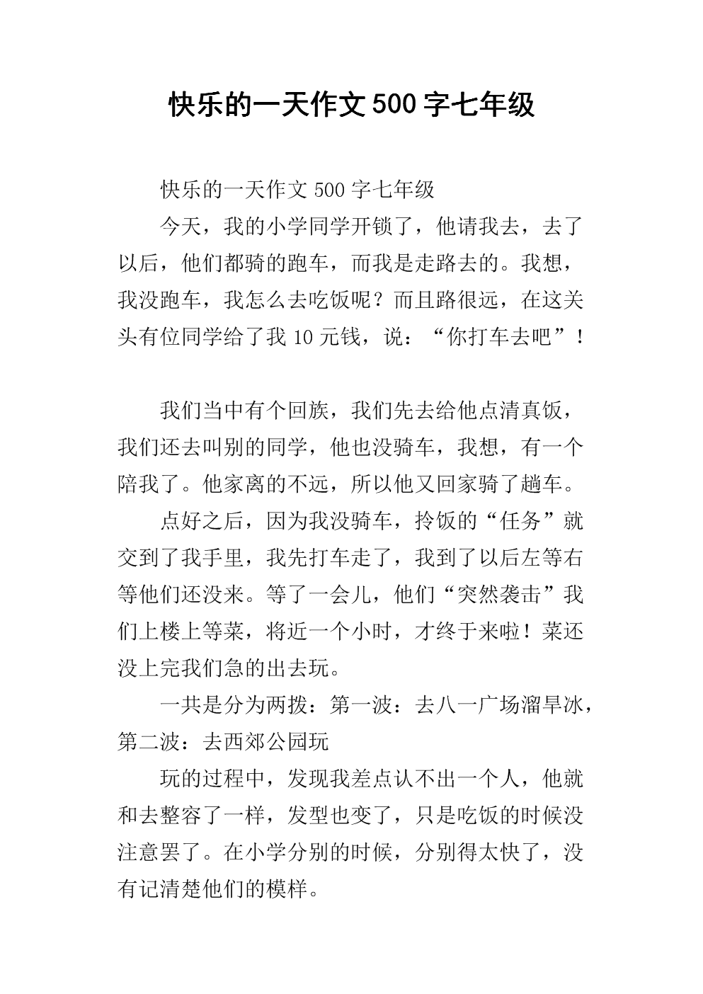开心日500字