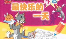 最快乐的一天