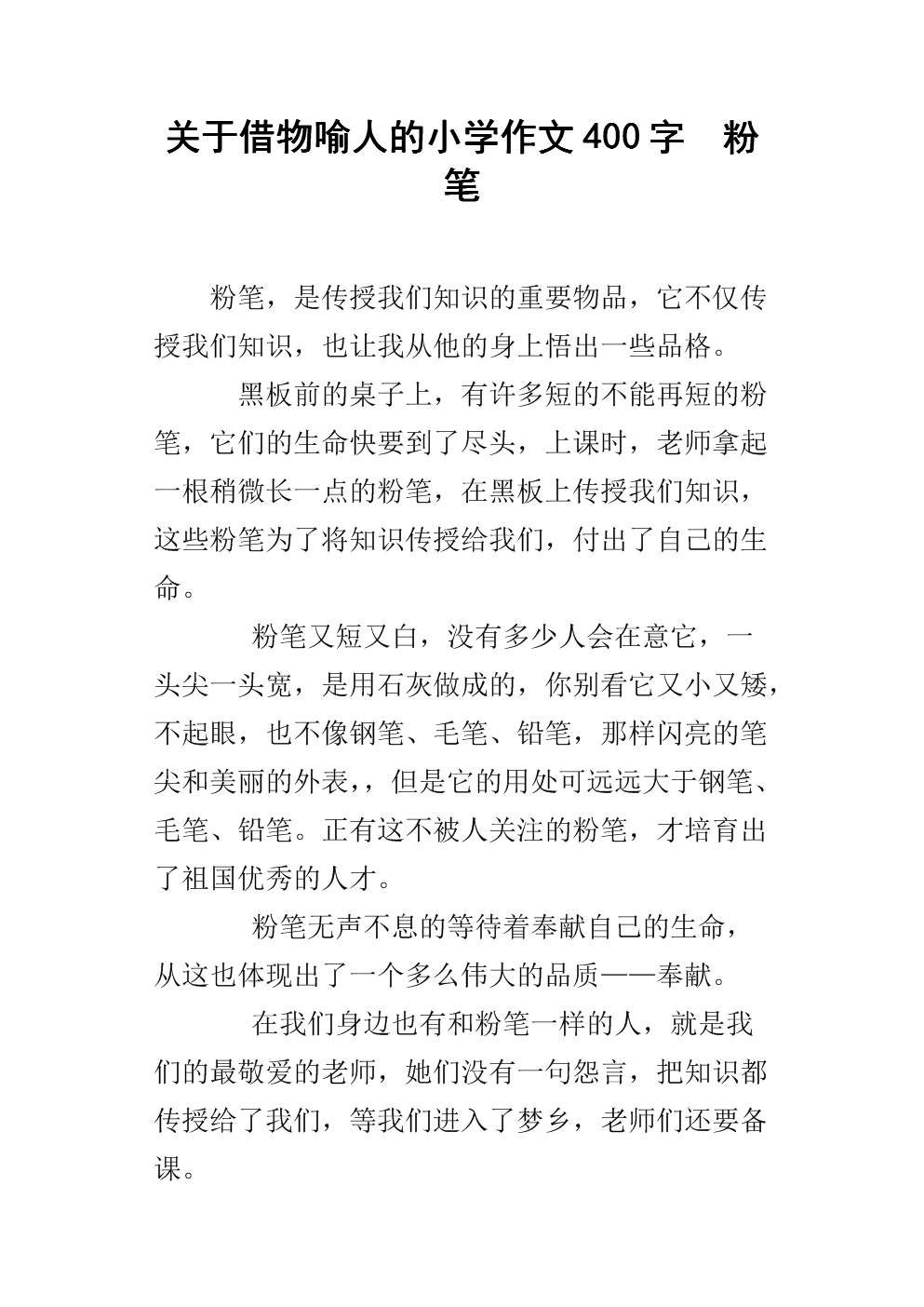 通过借用事物来比喻人们400字的论文