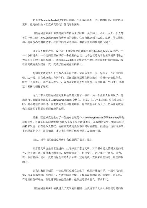 读《匹克威克传》后的感想