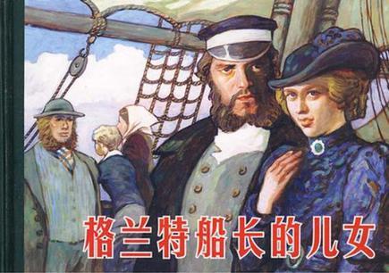 关于阅读《格兰特船长的孩子》的思考