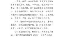 《一千零一夜》读后感