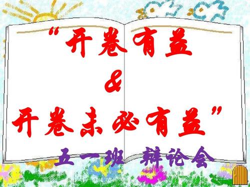 打开这本书有益吗？