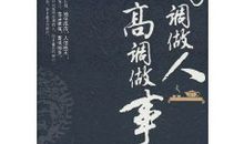 做人与做事读后感