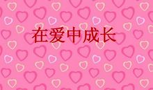在爱中成长作文