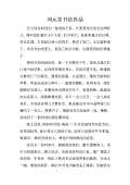 阅读优秀文学作品的思考