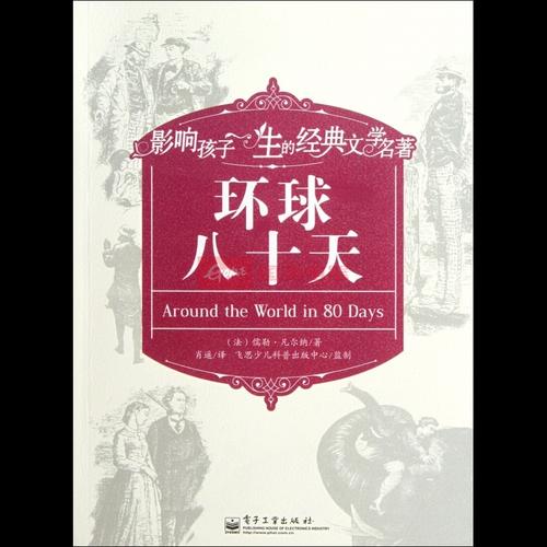 读《地球八十天》后的感想