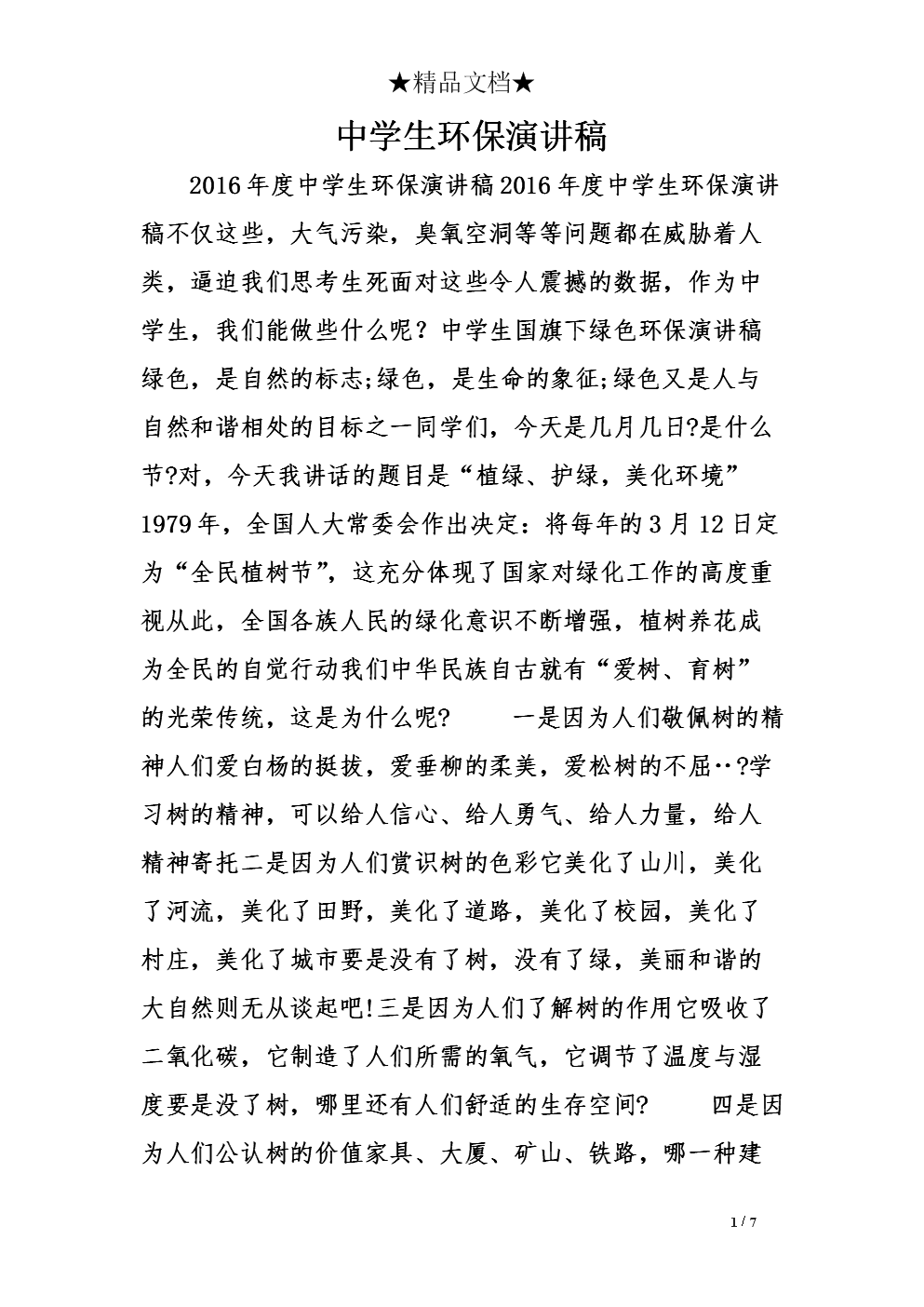 环境演讲