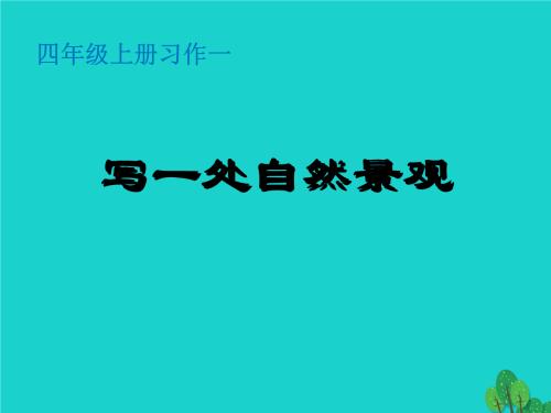 自然景观构成