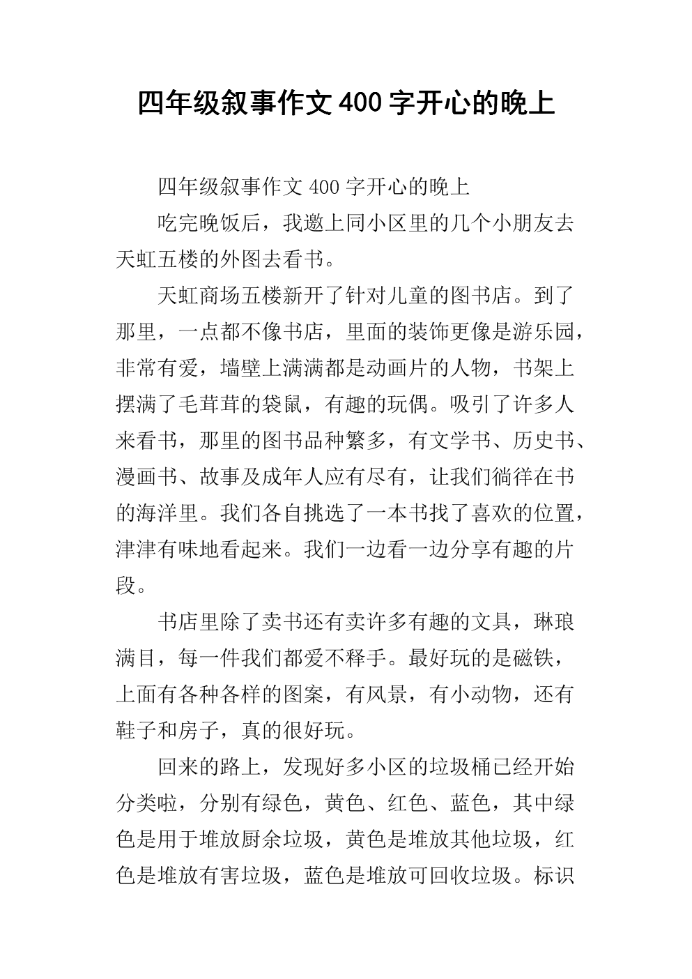 时空征文400字