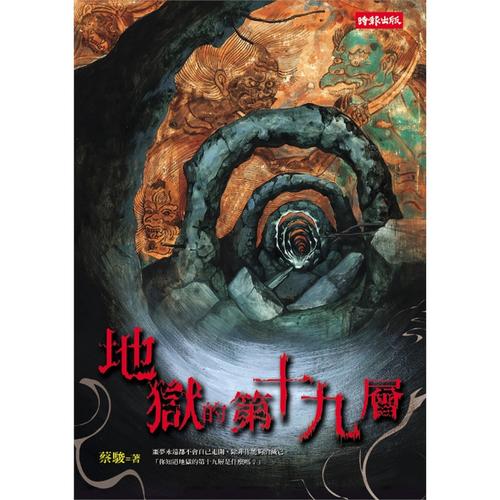 地狱19楼