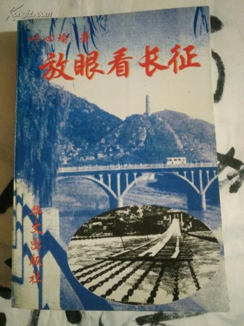 看着长征