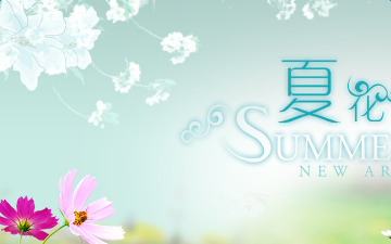 夏天来了