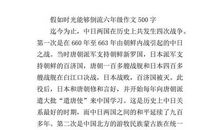 假如时光可以倒流作文