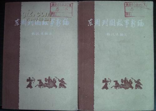 读《东周故事新编》后的思考