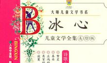 冰心儿童文学读后感