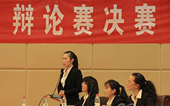 记得辩论
