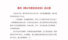 《第五十六号教室》观后感