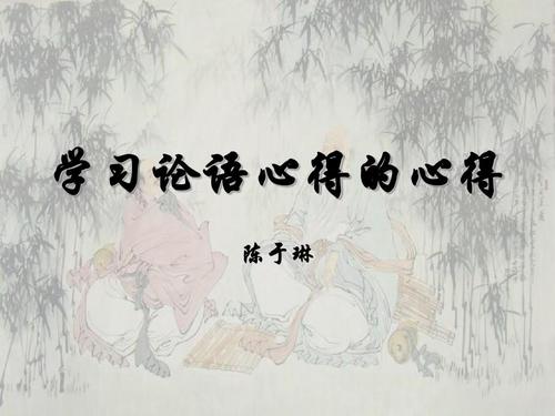 论语