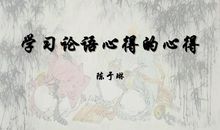 论语心得