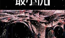 最小说2010经典语录