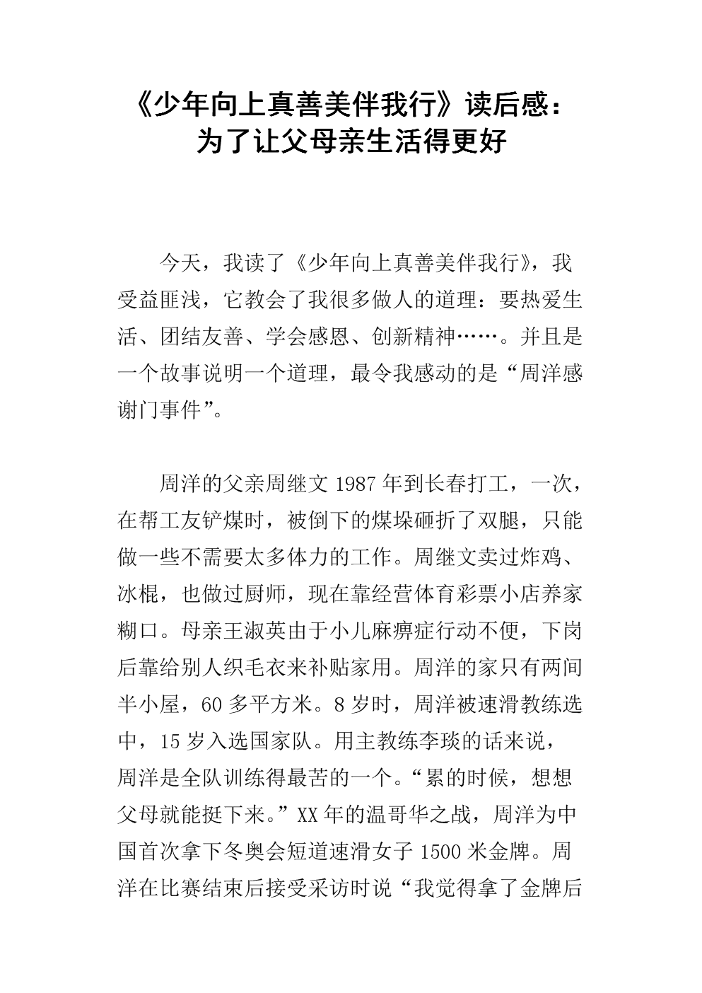 我的思想伴随着少年的升级，真理，善良和美丽