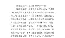 读后感400字六年级