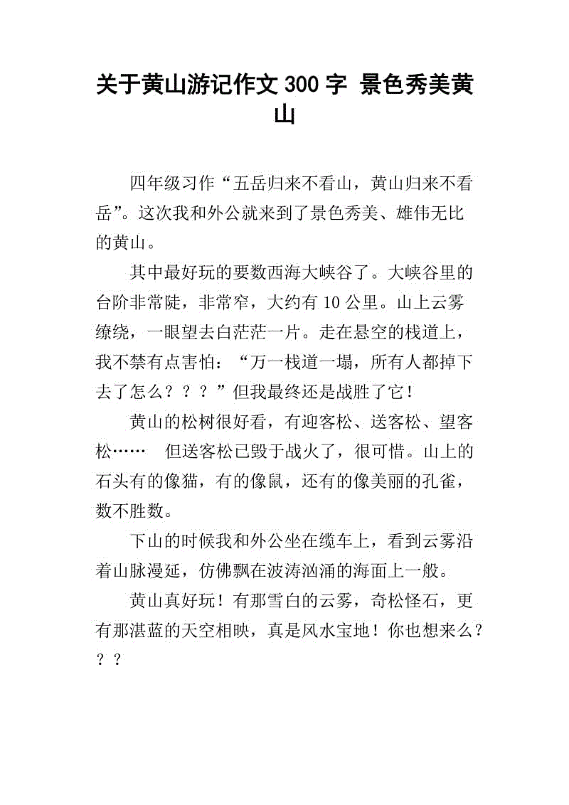 黄山旅行笔记组成400字