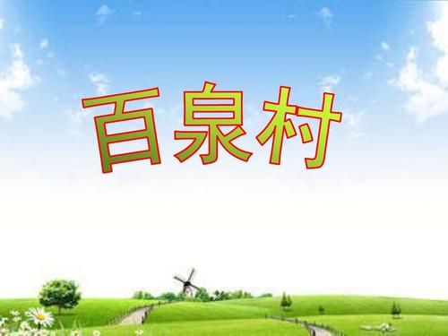 白泉村的想法