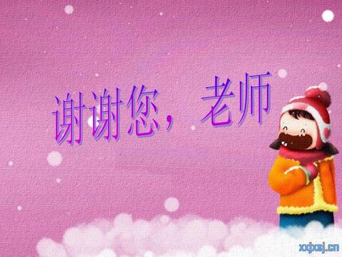 老师，谢谢