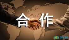 合作的作文