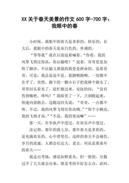 春季写作600字