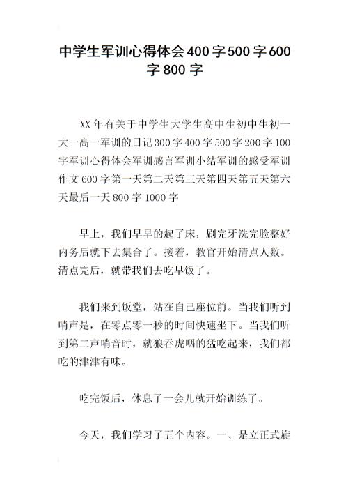 初中军事训练作文600字