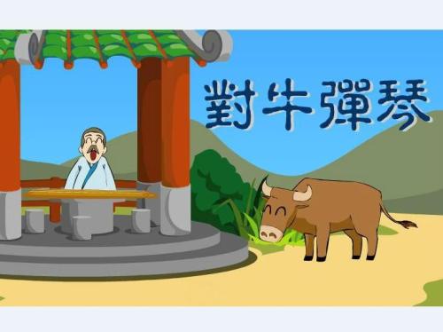 牛弹钢琴