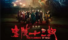 金陵十三钗观后感