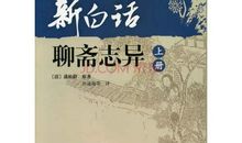 白话聊斋志异读后感