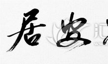 居安思危观后感