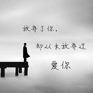 放弃最爱的人的一句话