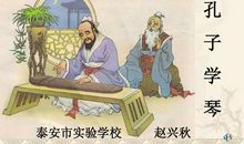 孔子观后感