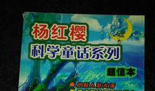 杨红樱科学童话读后感