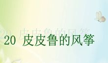 皮皮鲁的风筝续写