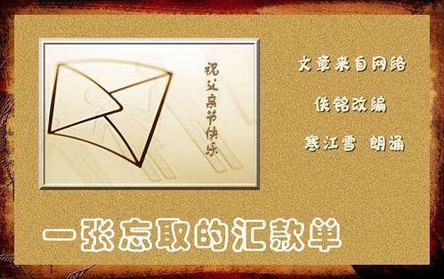 遗忘的汇票
