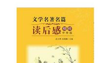 文学名着读后感