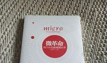 微革命读后感